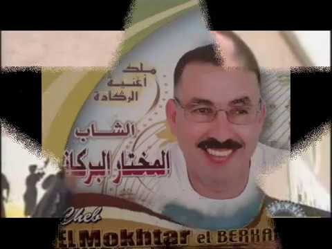 Mokhtar El Berkani - Zine Mlih 😍🤩 مختار البركاني - زين مليح