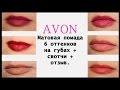 Матовая помада Avon 6 оттенков на губах