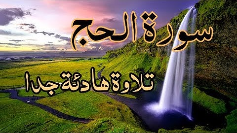 سورة الحج بصوت هادئ سيأخذك الى عالم اخر - تلاوة خاشعة - ما شاء الله