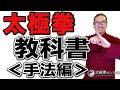 太極拳｜太極拳の教科書【手法編】太極拳オンライン｜中村げんこう