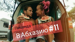 Пицунда. Абхазия. Прогулки. /В Абхазию #11/