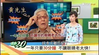 逆轉老花一年只要30分鐘不讓眼睛老太快 健康2.0 (完整版)