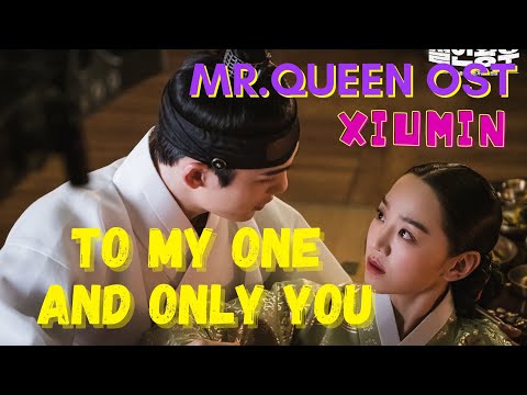 Mr. Queen OST To My One And Only You 시우민(XIUMIN) - 나의 유일한 너에게 (철인왕후 OST)