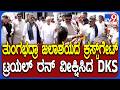 DK Shivakumar: TB ಡ್ಯಾಂಗೆ ಅಳವಡಿಸಿರೋ ಕ್ರಸ್ಟ್‌ಗೇಟ್ ಬಗ್ಗೆ ಡಿಸಿಎಂ ಡಿಕೆಶಿ ಹೇಳಿದ್ದೇನು? | #TV9D