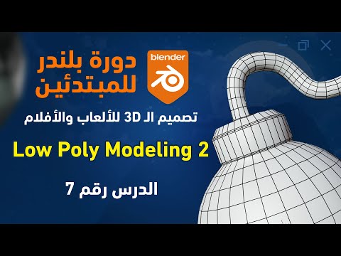 معلومات إضافية في ال   دورة تعلم بلندر للمبتدئين خطوة بخطوة الدرس 7