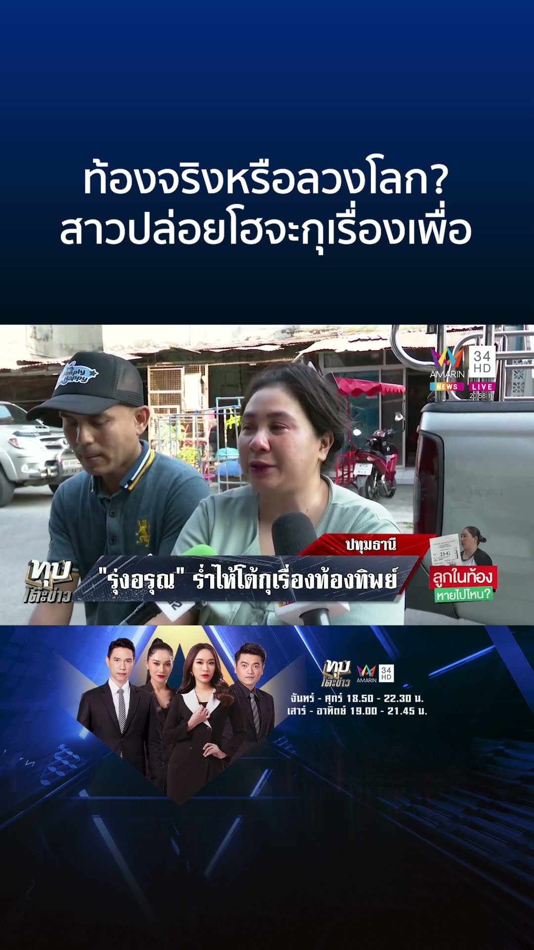 ท้องจริงหรือลวงโลก? สาวปล่อยโฮจะกุเรื่องเพื่อ | ทุบโต๊ะข่าว