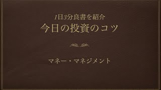 【投資苑】マネー・マネジメント 投資のコツvol 87