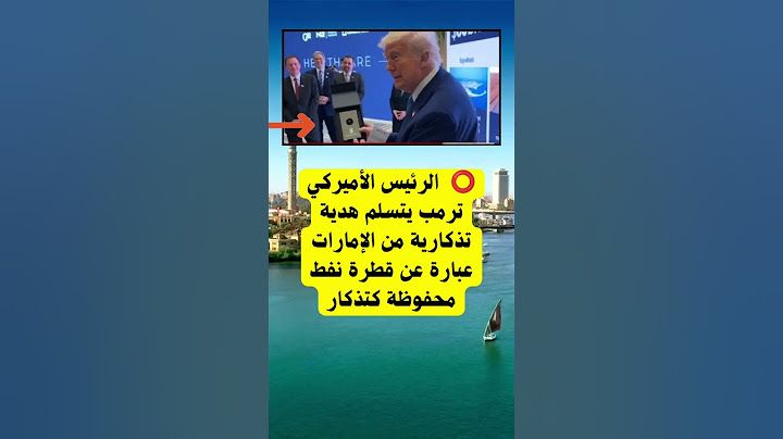 هدية غريبة من #الامارات_العربية ل #ترامب