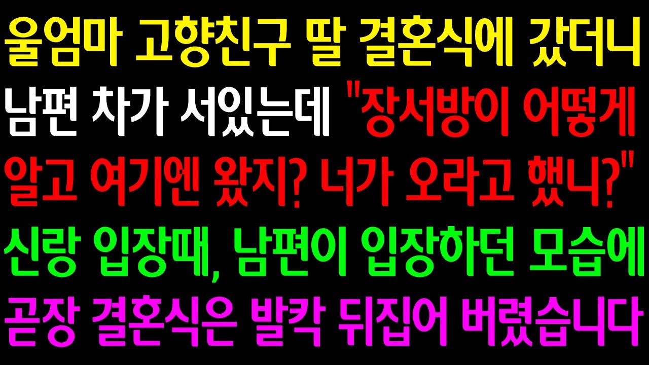 Outline Video (실화사연) 울엄마 고향친구 딸 결혼식에 남편 차가 있는데 "장서방이 어떻게 알고 여기엔 왔지? 너가 말했니?" 신랑 입장때 남편이 입장하던 모습에 결혼식은 발칵 뒤집어 버렸습니다