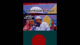 শায়েখ আব্দুর রাজ্জাক বিন ইউসুফ Abdul Razzak bin Yusuf shorts 5