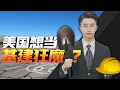 消化一下：中国行，我也行！美国想当“基建狂魔”了？