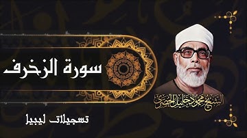 سورة الزخرف / من أجمل تسجيلات الشيخ محمود خليل الحصري في ليبيا