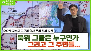 오순제 교수의 고구려 역사 문화 강좌 | 17강 | 북…