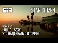 Star Citizen UENN: Hull-C - Sexy | Что Надо Знать о Шторме?