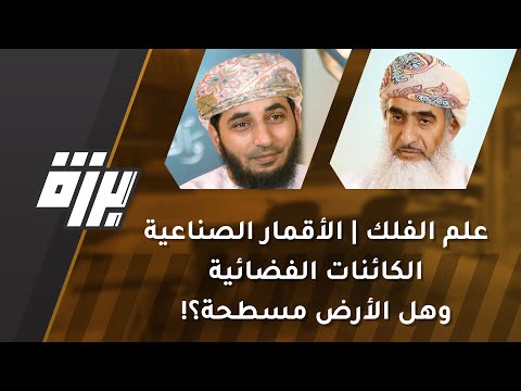 #20 علم الفلك |الأقمار الصناعية | الكائنات الفضائية | وهل الأرض مسطحة؟!د.صالح الشيذاني |بودكاست برزة