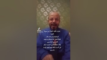 صبري زمزم يعرب الآية ٦٤ و٦٥ من سورة البقرة