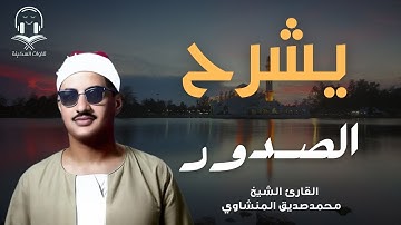 تلاوة من صميم الروح… خاشعة، صافية، لا تُنسى | الشيخ المنشاوي | صوت يشرح الصدور 🎧