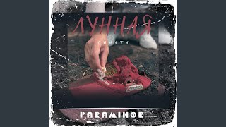 Лунная соната - Paraminor