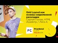 Grid Layout как основа современной раскладки / Сергей Попов (Лига А./HTML Academy)