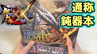 【MHXX実写】カプコン公式攻略本「鈍器本」はあの数値までびっしり記載しとる…マジか【モンハンダブルクロス】