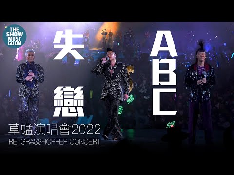 草蜢演唱會 2022  RE: GRASSHOPPER CONCERT ｜4K｜失戀  ABC