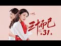 三十而已 31 Nothing But Thirty 31 江疏影 童謠 毛曉彤等主演 