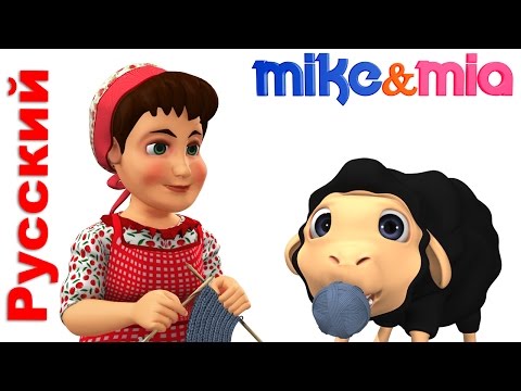 Песни Для Детей | Черная овца | Русские песни для детей | Майк и Миа