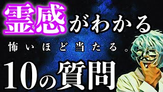 １０の質問でわかる霊感診断 怖いほど当たる 心理テスト Youtube