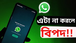 WhatsApp New Features না করলে বিপদ  WhatsApp New Update |