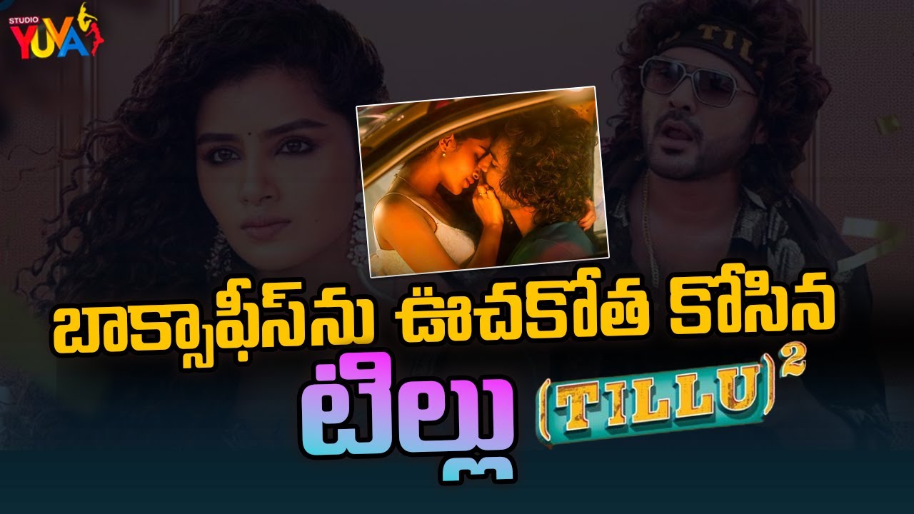 బాక్సాఫీస్ ను ఊచకోత కోసిన టిల్లు | DJ Tillu Record Break Collections | Siddhu Jonnalagadda