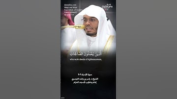 ( إن هذا القرآن يهدي للتي هي أقوم  …) | سورة  الإسراء ٩-١١ || الشيخ د. ياسر بن راشد الدوسري