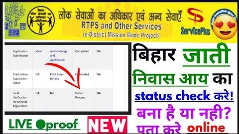 bihar caste residence income certificate status kaise check karen | bihar Jaati niwas aay parmaan