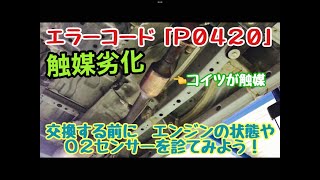 ダイハツ系？ 触媒 詳細不明 P0420