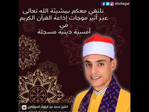 إبتهالات الشيخ محمد السوهاجي 9 11 2019 بمسجد السيدة زينب رضي الله عنها بالقاهرة