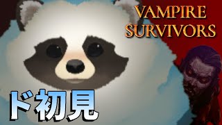 【ヴァンサバ】おためし！青いタヌキがVAMPIRE SURVIVORSド初見プレイ【LIVE】