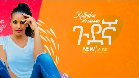 Kalkidan Meshesha - ጉደኛ - New Ethiopan music official