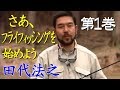 第１巻／さあ、フライフィッシングを始めよう！／田代法之 Come on, let's start fly fishing!