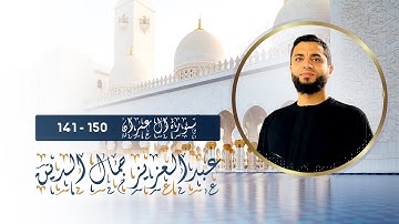 تلاوة تريح الانفس للقارئ عبدالعزيز جمال الدين | ماتيسر من سورة ال عمران