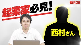 【緊急告知】あの“西村さん”が太っ腹な提案をしてくれました