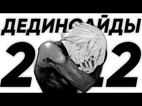 ПОЧЕМУ СТЫДНО БЫТЬ ДЕДИНСАЙДОМ В 2022?