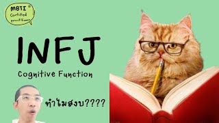 INFJ : Cognitive Function ฉบับเข้าใจง่าย : ilovetoday วันนี้ดีที่สุด MBTI® Certified Practitioner