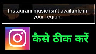 how to fix instagram music isn't available in your region | instagram music isn't available in your