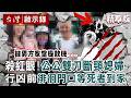 【精選】中和公公雙刀「斷頸媳婦」行凶前徘徊等人到！死者曾私下抱怨「丈夫有情緒問題」...閨蜜曝她長期被公公要錢＋丈夫外遇「漠視一切」【台灣啟示錄】 @ebcapocalypse