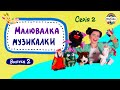 Малювалка Музикалки •  Випуск 2 •  Серія 2 •  Передаємо привіти музікам  •  #musicalka_kids