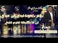 درازي ولعت يا عرب دفتر دلعونا لبدعلك مني ان ما بكيتك لحرم اغني الفنان معتصم العمر