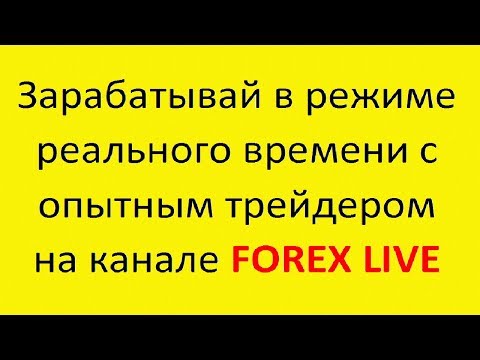 прямая трансляция forex live