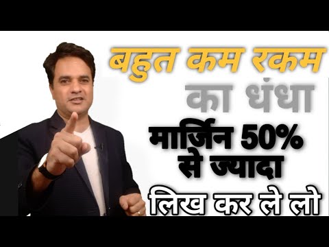 कम पैसों में ज्यादा मार्जिन 50% से 70% तक ऐसा start up business idea है ये