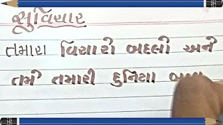 ગુજરાતી સુવિચાર | Gujarati Suvichar | Gujarati motivational Suvichar Quotes | suvichar in gujarati