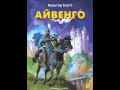 Айвенго - Аудіокнига українською № 1