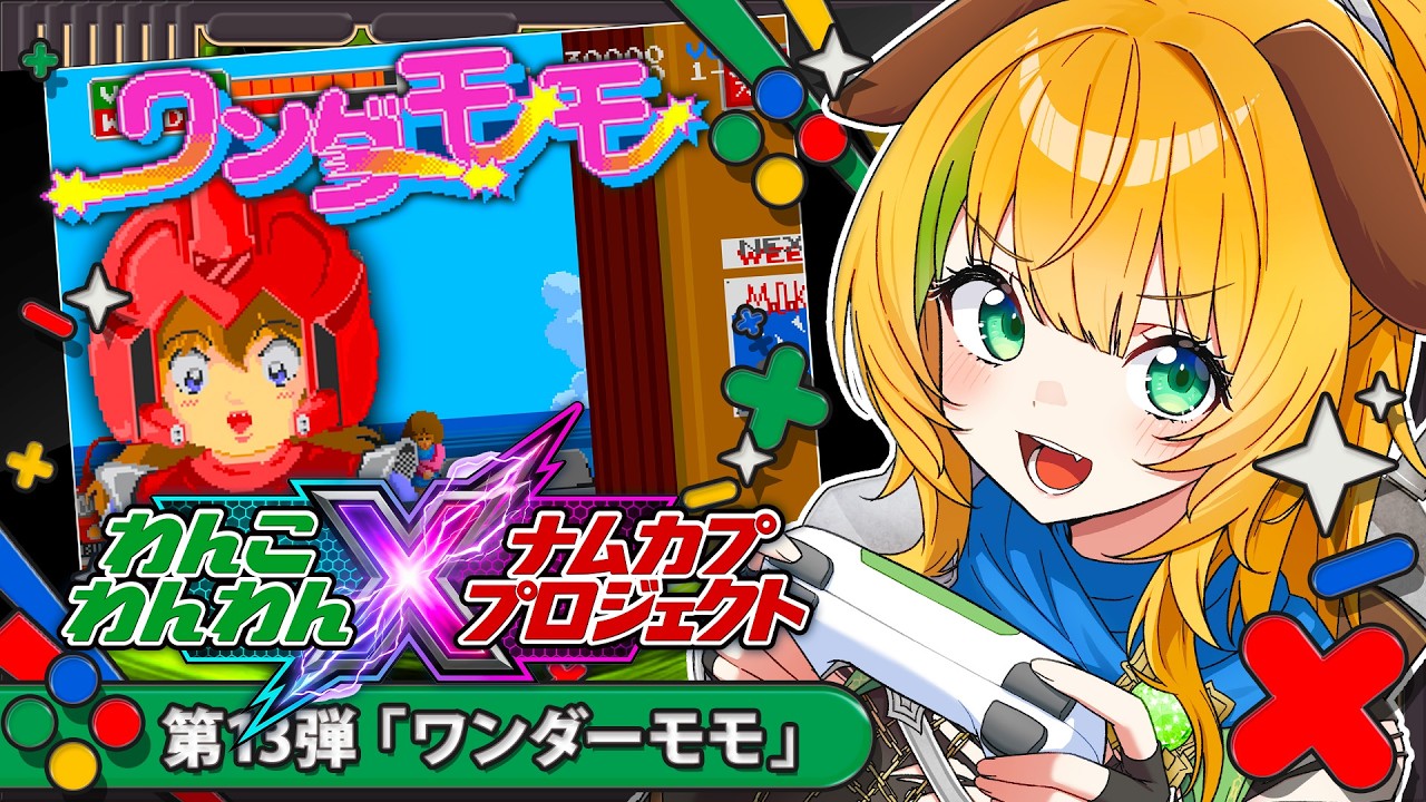 【ナムカププロジェクト 】第13弾 激ムズ!?ワンダーモモに挑戦するぞ!【わんこわんわん/すたすぺ所属】